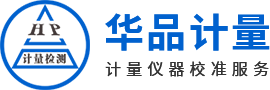 華品計(jì)量儀器校準(zhǔn)服務(wù)