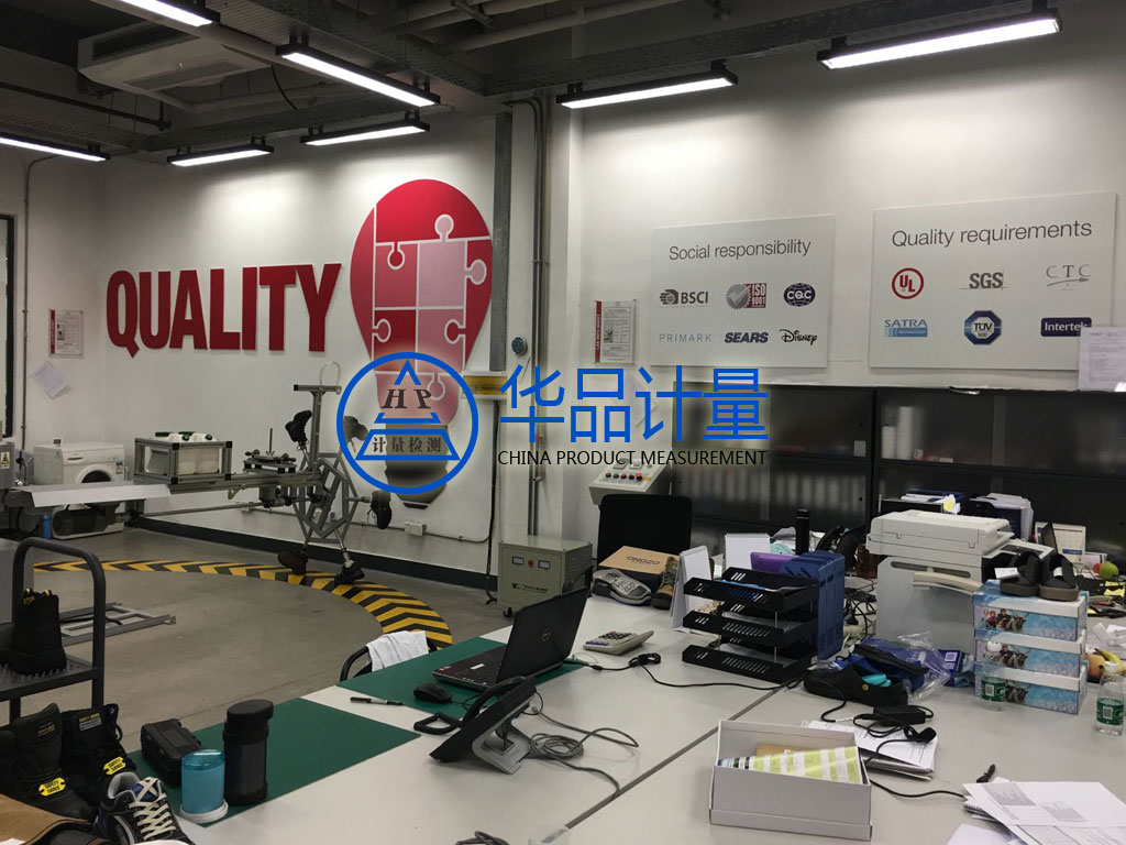 玩具廠CNAS校準實驗室