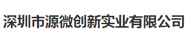 源微創(chuàng)新實(shí)業(yè)值得信賴(lài)的計(jì)量檢測(cè)公司