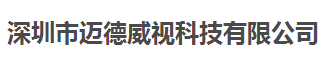 邁德威視科技合作多年的計量檢測機構(gòu)