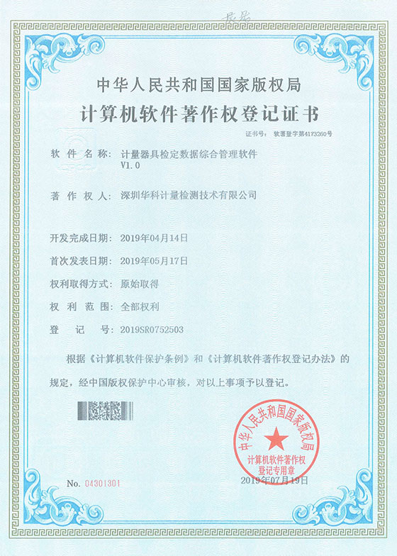 軟件著作證書--計量器具檢定數(shù)據(jù)綜合管理軟件V1.0圖片