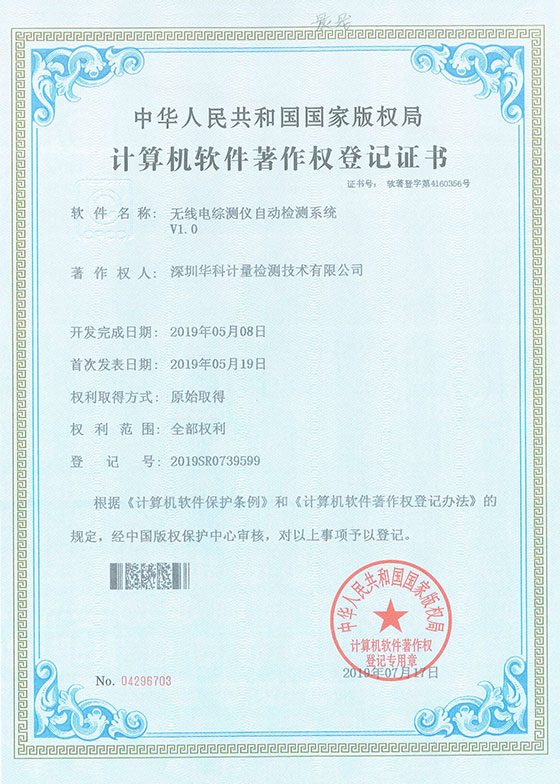 軟件著作證書--無線電綜測儀自動檢測系統(tǒng)V1.0圖片