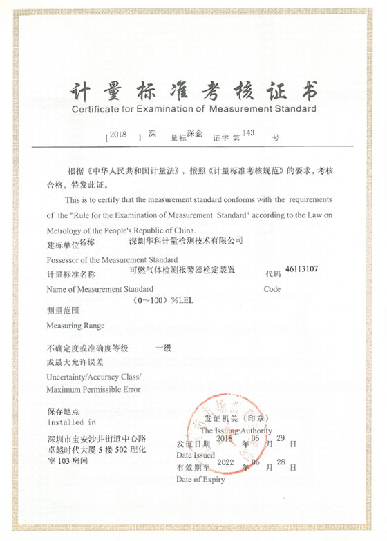 可燃氣體檢測報警器檢定裝置標準考核證書圖片